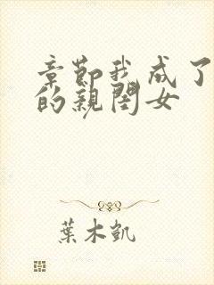 章节我成了反派的亲闺女