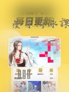 瘦身游泳课漫画