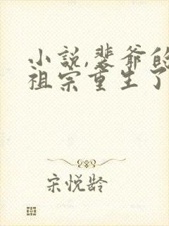 小说,裴爷的小祖宗重生了