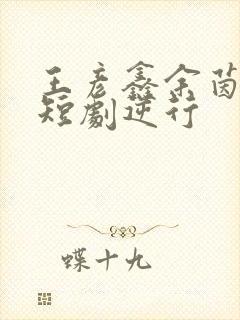 王彦鑫余茵演的短剧逆行