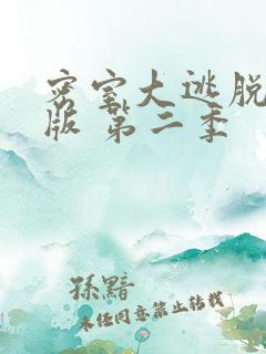 密室大逃脱大神版 第二季