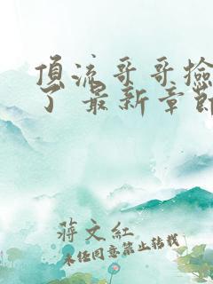 顶流哥哥捡到我了 最新章节 无弹窗 笔趣阁