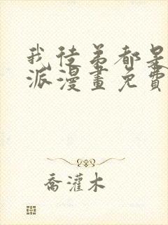 我徒弟都是大反派漫画免费完整观看