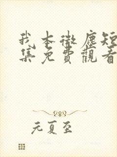 我本微尘短剧全集免费观看