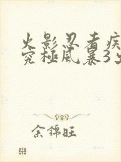 火影忍者疾风传究极风暴3出招表