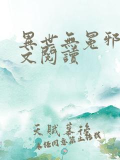 异世无冕邪皇全文阅读