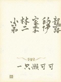 小林家的龙女仆第二季伊露露