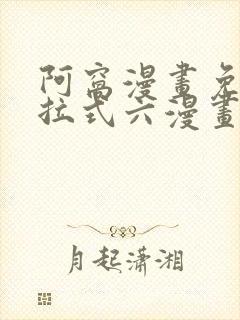 阿窝漫画免费下拉式六漫画