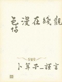 色漫在线观看网站