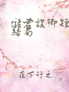 储君误卿短剧大结局