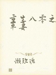 重生八零之极品军妻