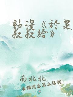 动漫《于是我被叔叔给》