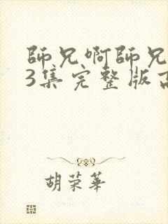 师兄啊师兄103集完整版高清