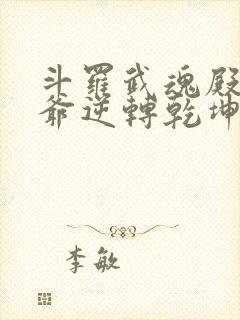 斗罗武魂殿二大爷逆转乾坤免费阅读