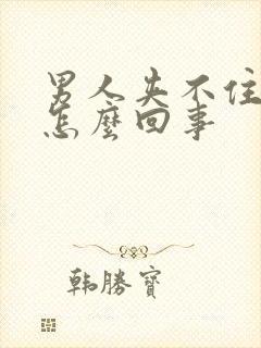 男人夹不住尿是怎么回事