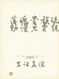 落魄贵族琉璃川动漫免费观看第一集