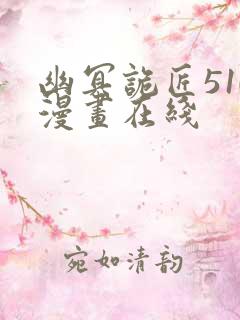 幽冥诡匠510漫画在线