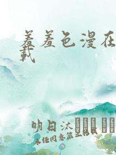 羞羞色漫在线下载