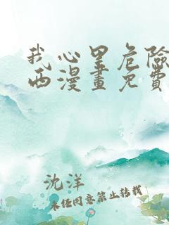 我心里危险的东西漫画免费看