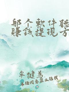 那个软件听小说赚钱提现方便又便宜