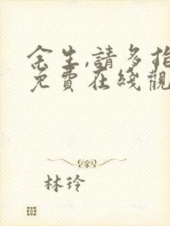 余生,请多指教免费在线观看完整版