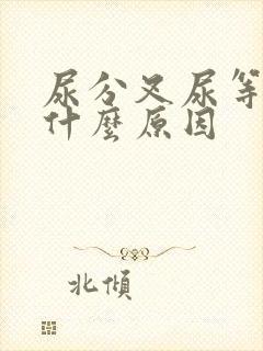 尿分叉尿等待是什么原因