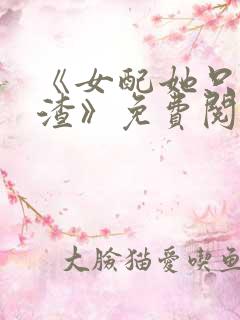 《女配她只想被渣》免费阅读