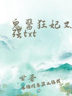 鬼医狂妃又飒又强txt