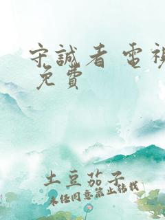 守诚者 电视剧 免费