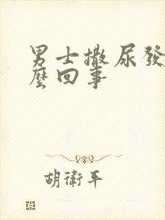 男士撒尿发黄怎么回事