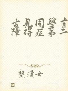 古见同学有交流障碍症第二季