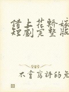 错上花轿嫁王爷短剧完整版电视