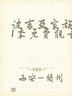 波吉亚家族 第1季免费观看完整版高清