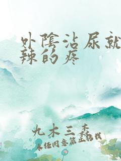 外阴沾尿就火辣辣的疼