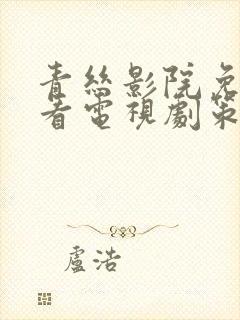 青丝影院免费观看电视剧策驰