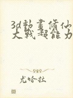 3d动画修仙者大战超能力