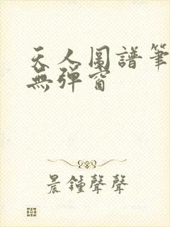 天人图谱笔趣阁无弹窗