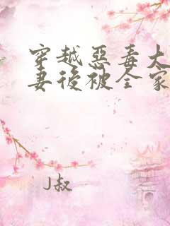 穿越恶毒大佬前妻后被全家宠