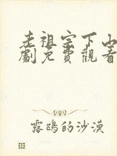 老祖宗下山了短剧免费观看