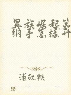 异族崛起第一章纲手怎样升2级