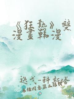 《狂热》双男主漫画韩漫