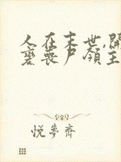 人在末世,开局变丧尸领主 风烛.cs