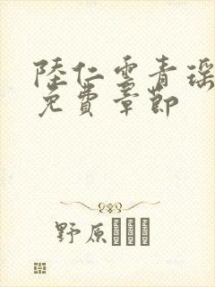 陆仁云青瑶最新免费章节