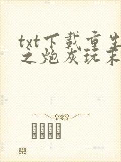 txt下载重生之炮灰玩末世