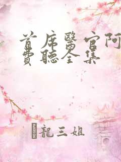 首席医官阿陈免费听全集