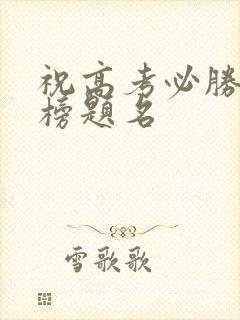 祝高考必胜,金榜题名