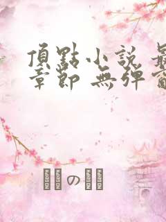 顶点小说 最新章节 无弹窗