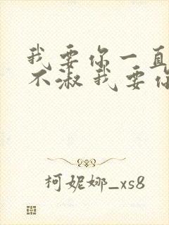 我要你一直遇人不淑 我要你一直爱而不得