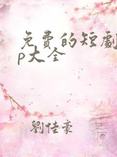 免费的短剧app大全