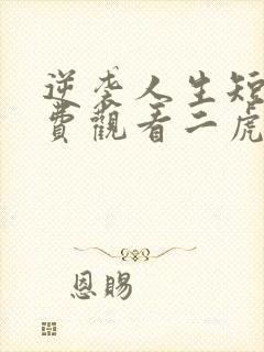 逆袭人生短剧免费观看二虎